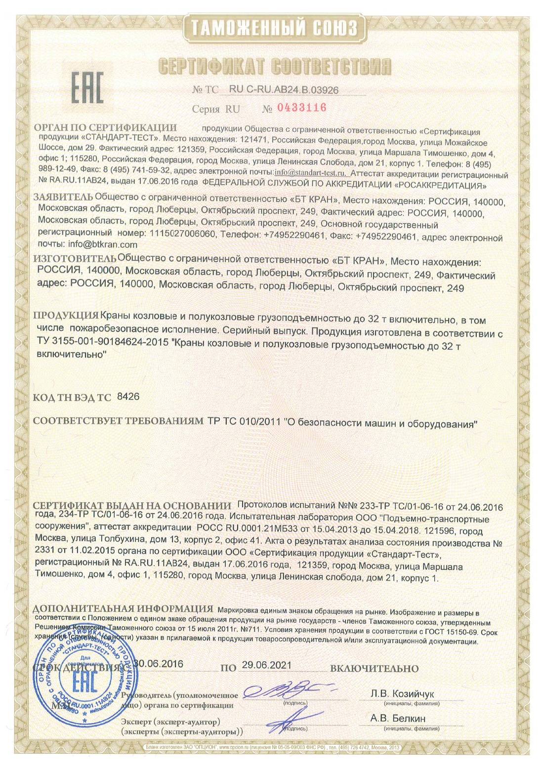 Сертификат на козловые краны до 07.2021г