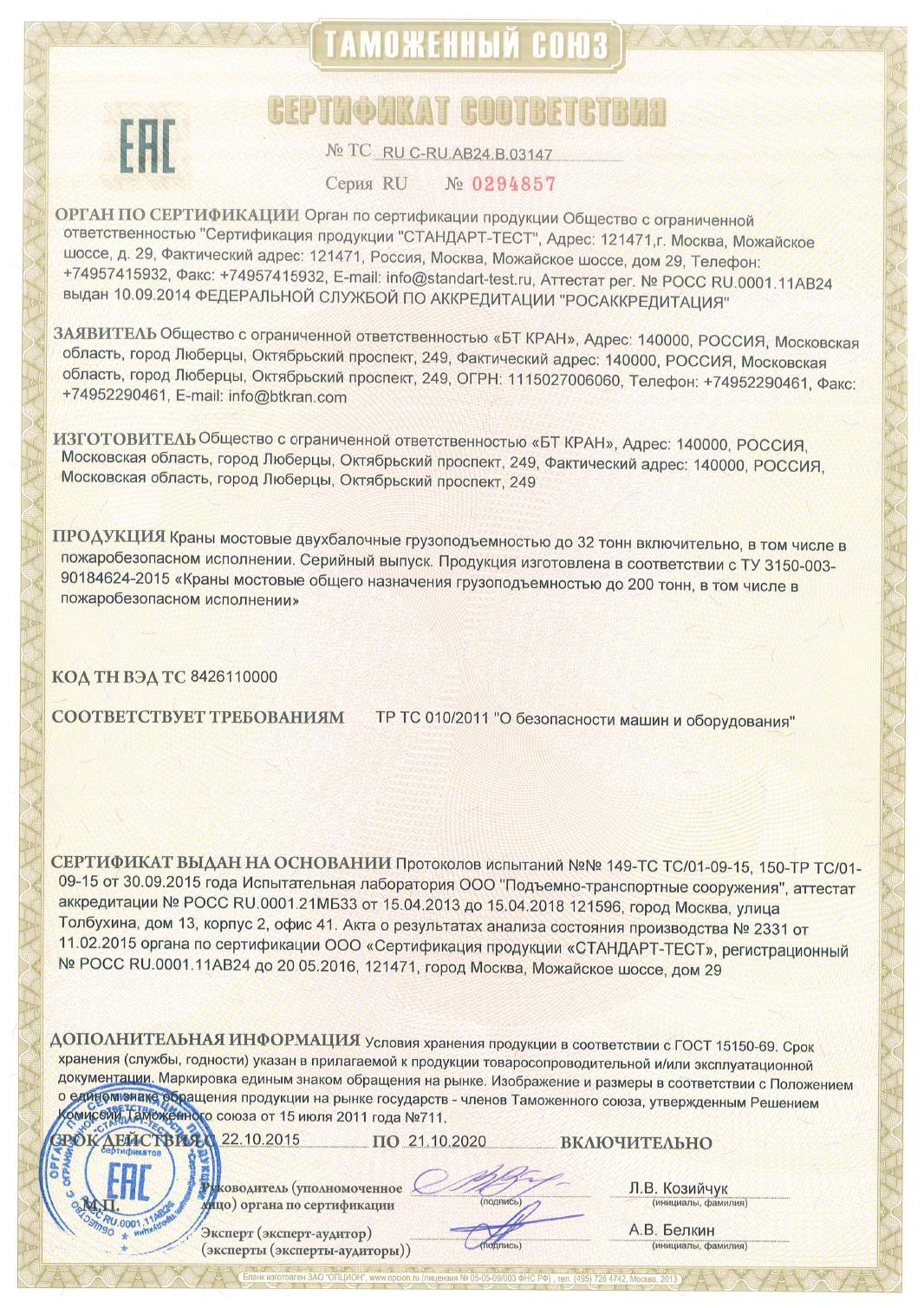 Сертификат на мостовые двухбалочные краны до 21.10.2020г.