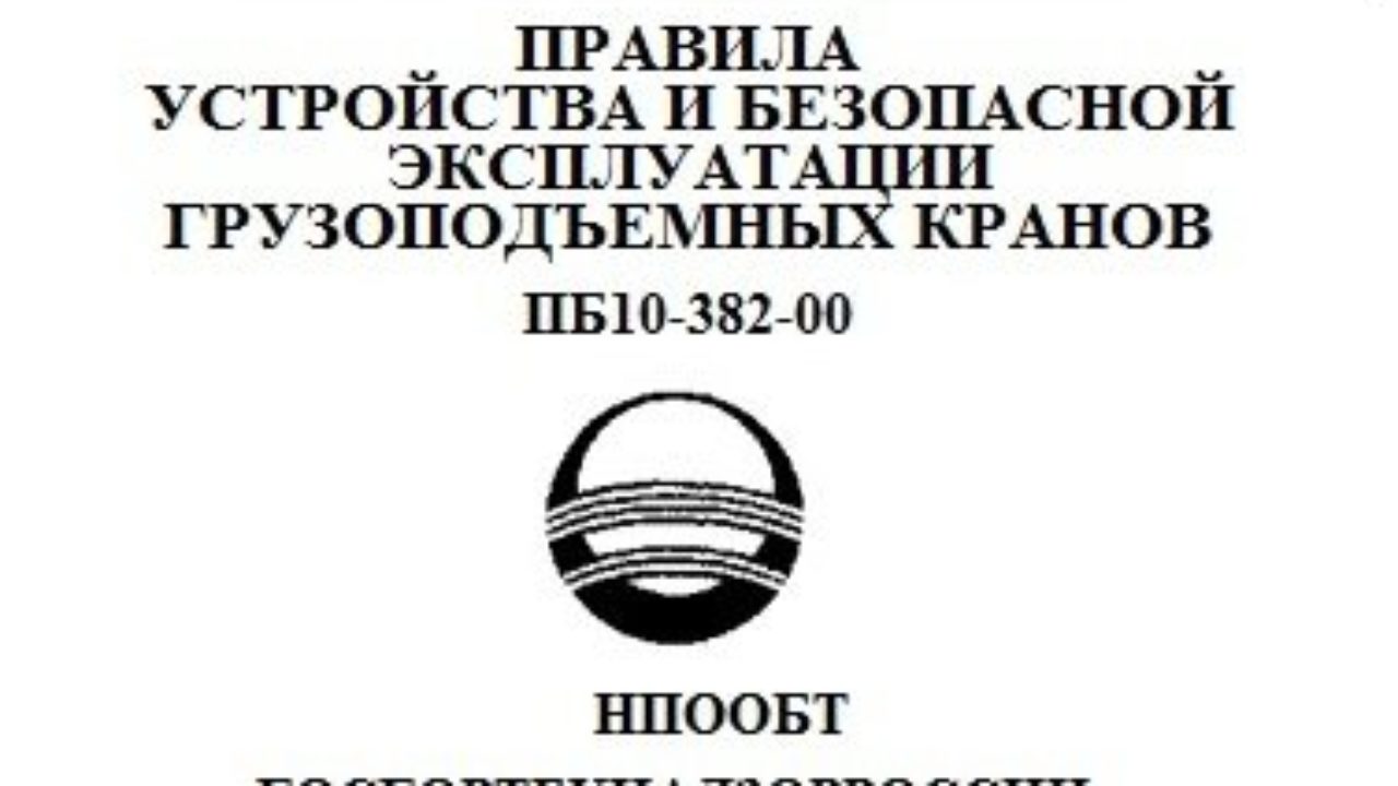 Перечень кранов не подлежащих регистрации в Ростехнадзоре. - ООО 